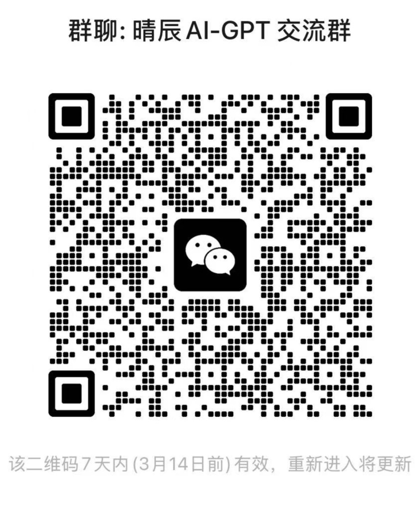 晴辰AI-GPT交流群